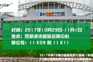 2017年第78屆中國(guó)國(guó)際醫(yī)療器械（秋季）博覽會(huì)   25屆中國(guó)國(guó)際醫(yī)療器械設(shè)計(jì)與制造技術(shù)（秋季）展